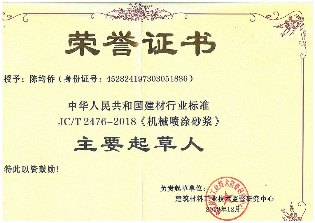 JC/T 2476-2018《机械喷涂砂浆》主要起草人 陈均侨 浪淘砂-JC/T 2476-2018《机械喷涂砂浆》主要起草人 陈均侨