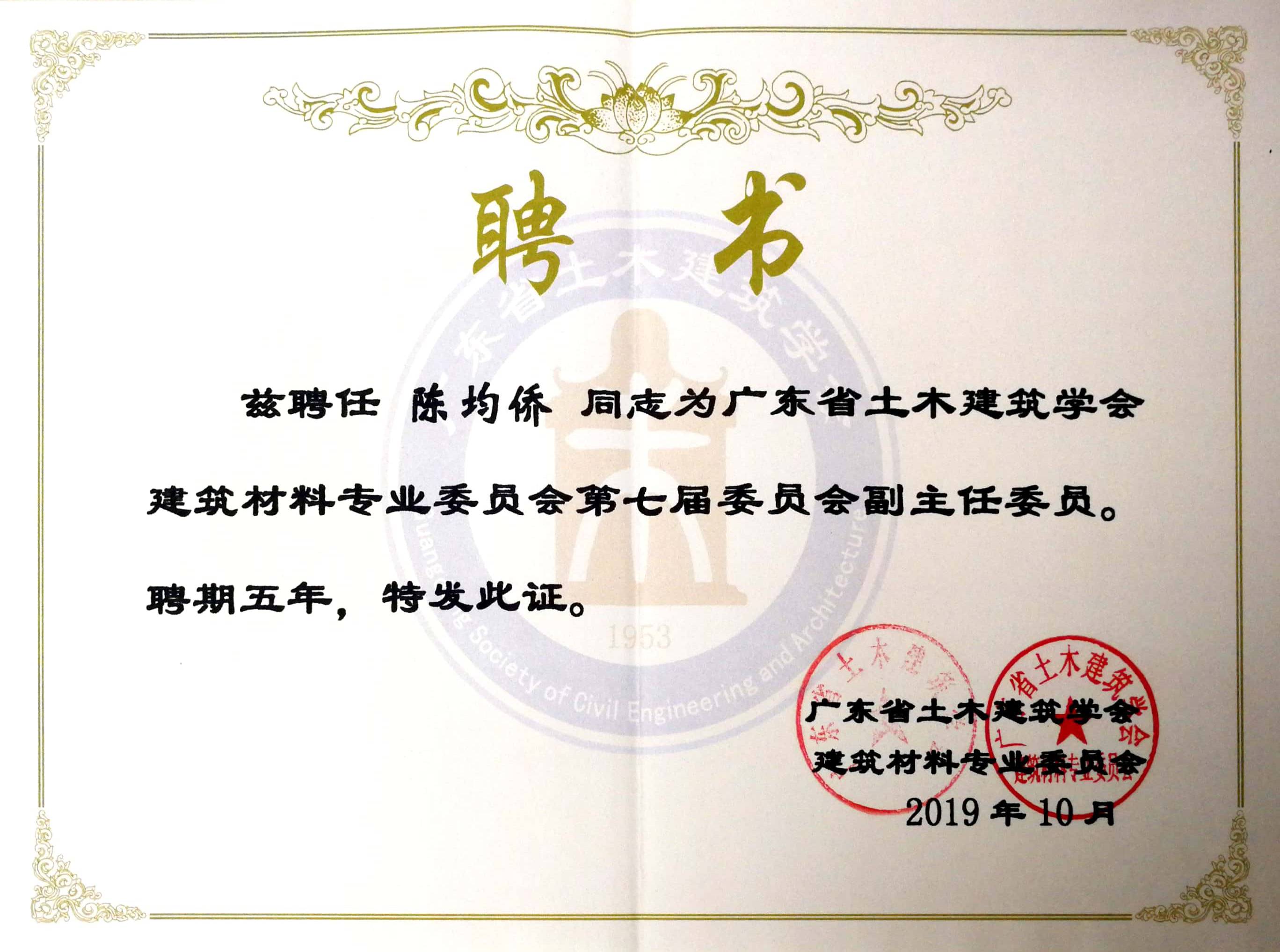 广东省土木建筑学会建筑材料专业委员会第七届委员会副主任委员 陈均侨 浪淘砂-广东省土木建筑学会建筑材料专业委员会第七届委员会副主任委员 陈均侨