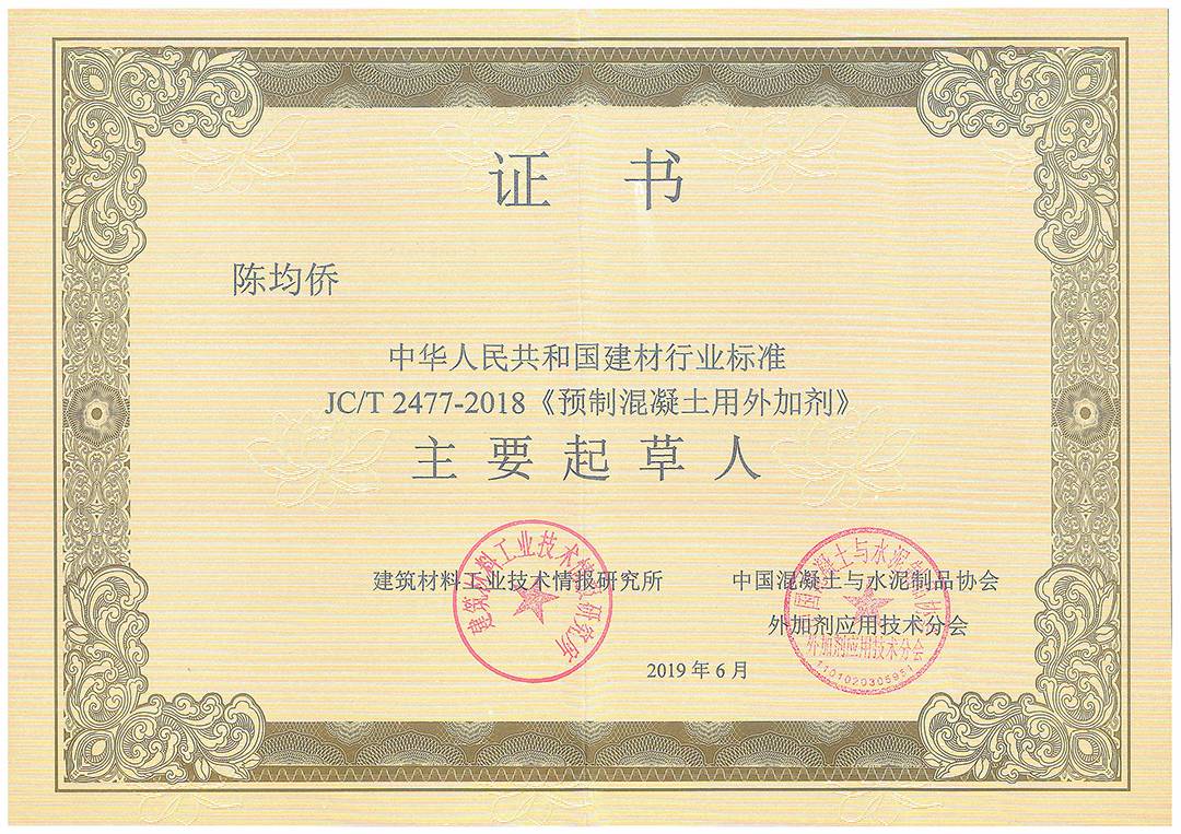 JC/T 2477-2018《预拌混凝土用外加剂》主要起草人 陈均侨 浪淘砂-JC/T 2477-2018《预拌混凝土用外加剂》主要起草人 陈均侨
