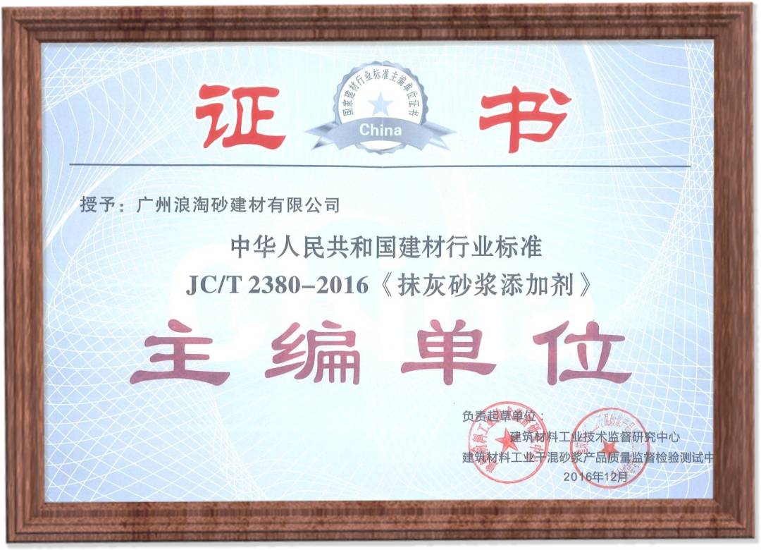JC/T2380-2016《抹灰砂浆添加剂》主编单位 浪淘砂-JC/T2380-2016《抹灰砂浆添加剂》主编单位