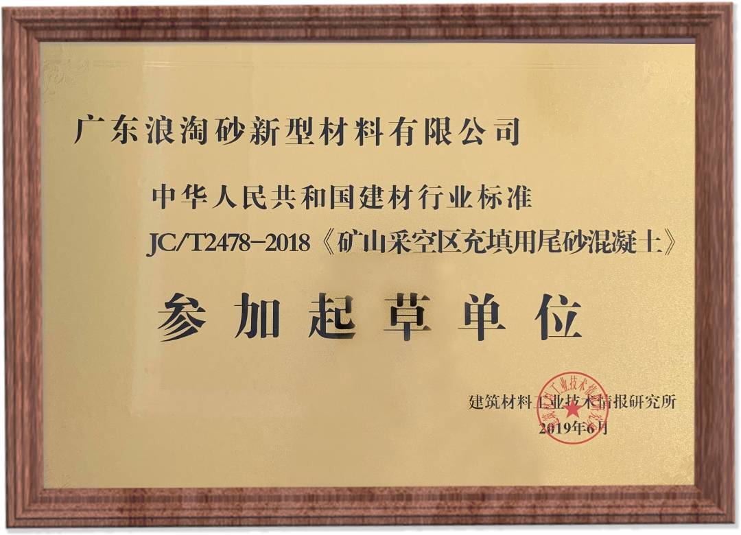 JC/T2478-2018《矿山采空区充填用尾砂混凝土》参加起草单位 浪淘砂-JC/T2478-2018《矿山采空区充填用尾砂混凝土》参加起草单位