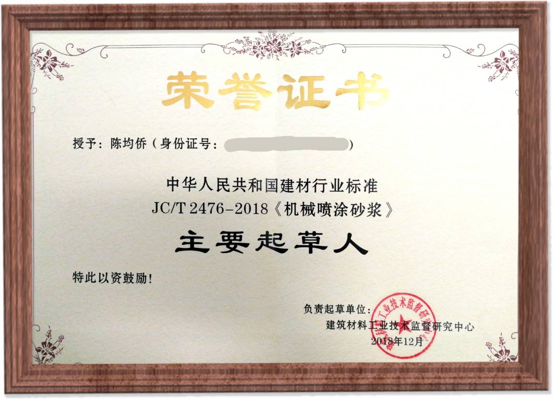 JC/T2476-2018《机械喷涂砂浆》主要起草人 浪淘砂-JC/T2476-2018《机械喷涂砂浆》主要起草人