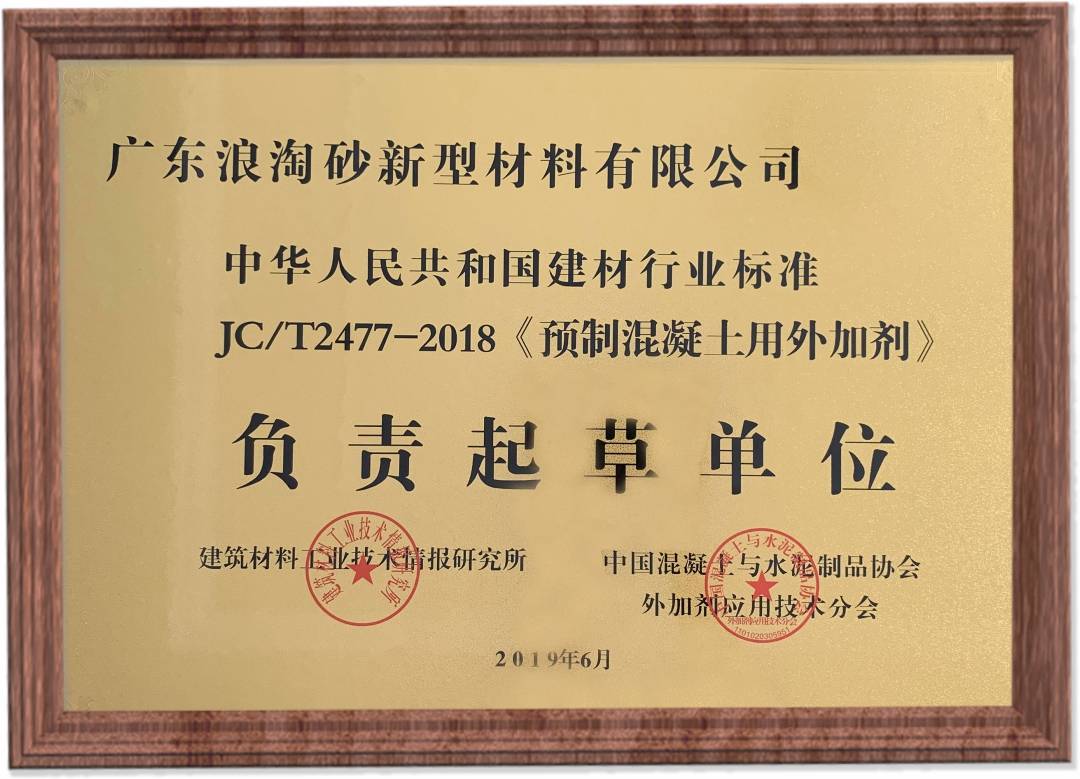 JC/T2477-2018《预制混凝土用外加剂》负责起草单位 浪淘砂-JC/T2477-2018《预制混凝土用外加剂》负责起草单位