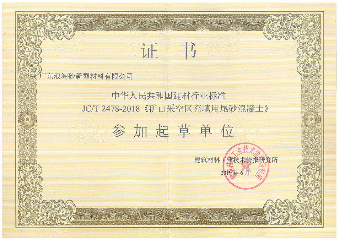 JC/T 2478-2018《矿山采空区充填用尾砂混凝土》 浪淘砂-JC/T 2478-2018《矿山采空区充填用尾砂混凝土》