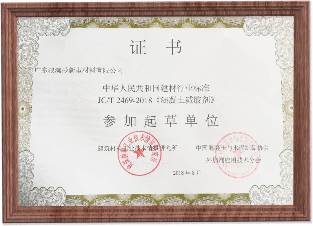 JC/T2469-2018《混凝土减胶剂》参加起草单位 浪淘砂-JC/T2469-2018《混凝土减胶剂》参加起草单位