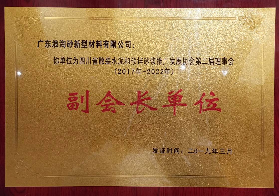 四川省散装水泥和预拌砂浆推广发展协会第二届理事会副会长单位(2017年-2022年)