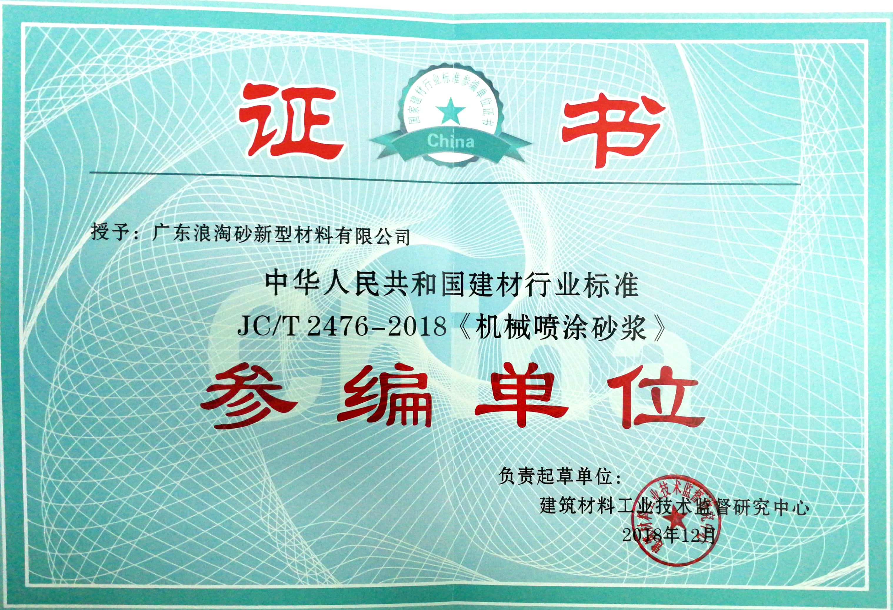 JC/T 2476-2018《机械喷涂砂浆》参编单位