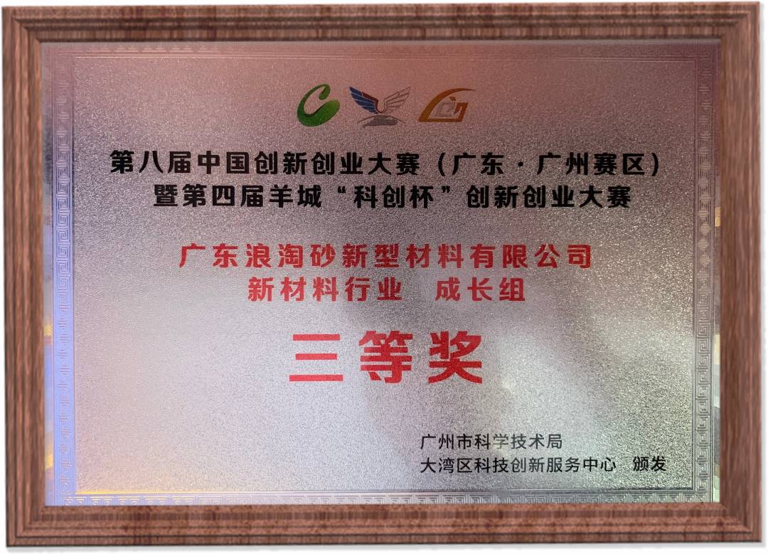 第八届中国创新创业大赛(广东·广州赛区)新材料行业成长组三等奖 浪淘砂-第八届中国创新创业大赛(广东·广州赛区)新材料行业成长组三等奖