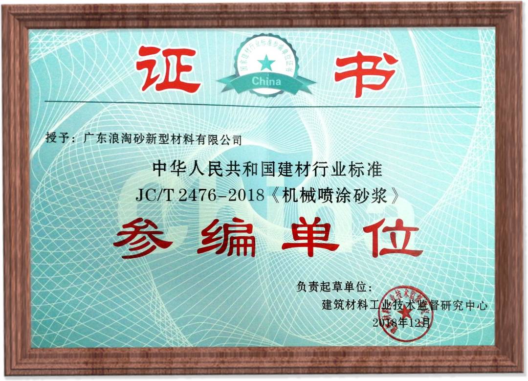 JC/T2476-2018《机械喷涂砂浆》参编单位 浪淘砂-JC/T2476-2018《机械喷涂砂浆》参编单位