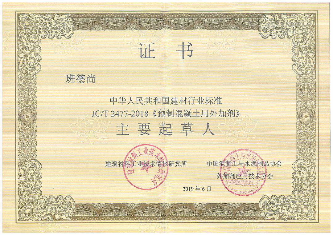 JC/T 2477-2018《预制混凝土用外加剂》主要起草人 班尚德 浪淘砂-JC/T 2477-2018《预制混凝土用外加剂》主要起草人 班尚德