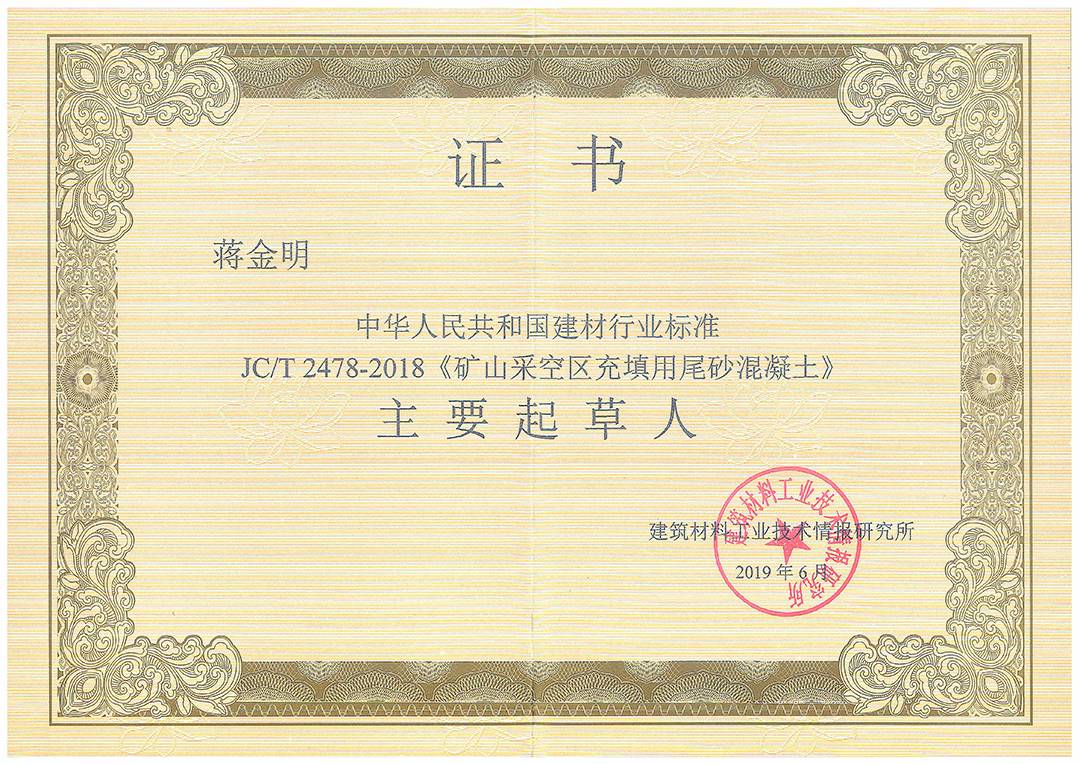 JC/T2478-2018《矿山采空区充填用尾砂混凝土》主要起草人 蒋金明 浪淘砂-JC/T2478-2018《矿山采空区充填用尾砂混凝土》主要起草人 蒋金明