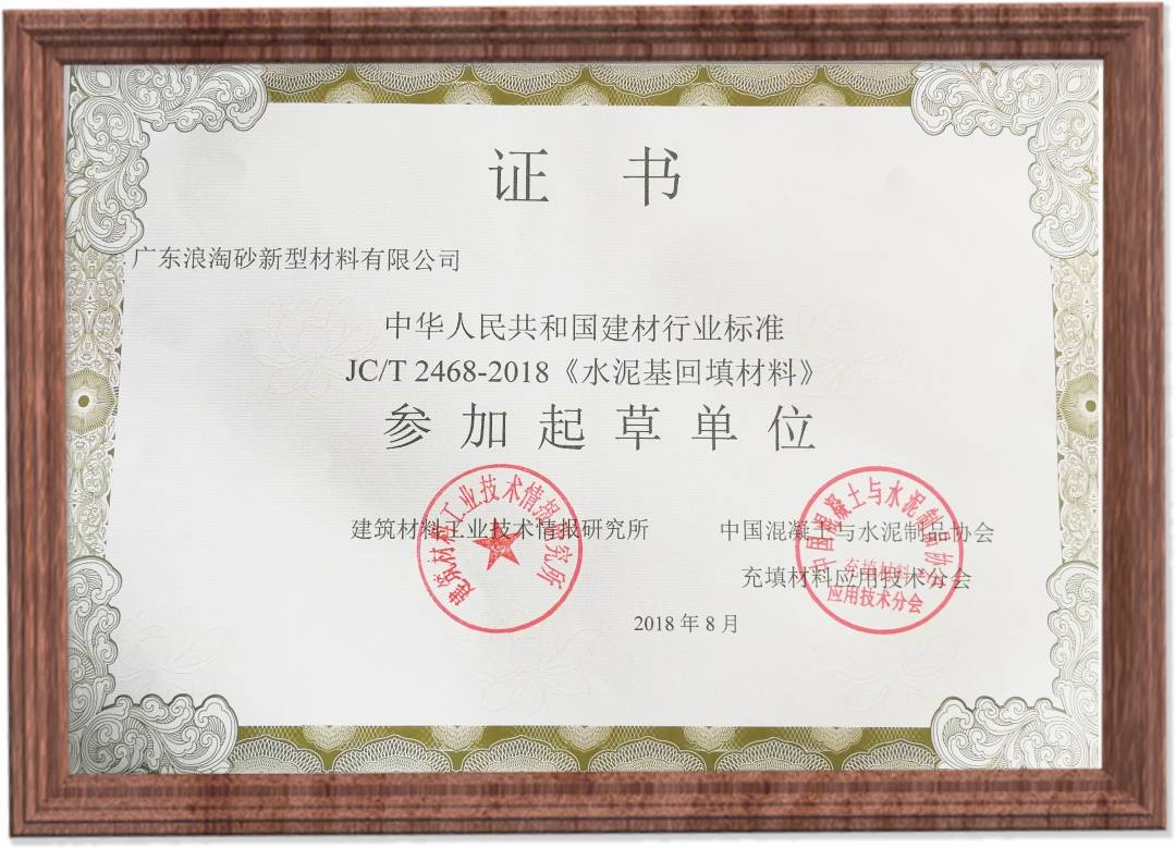 JC/T2468-2018《水泥基回填材料》参加起草单位 浪淘砂-JC/T2468-2018《水泥基回填材料》参加起草单位