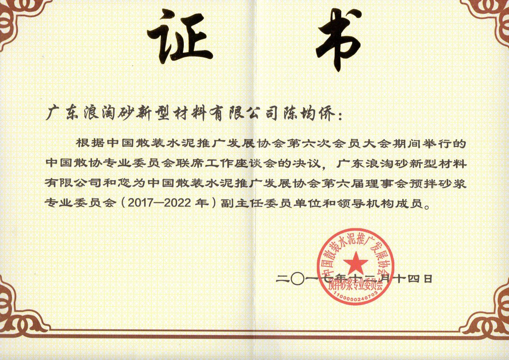 中国散装水泥推广发展协会第六届理事会预拌砂浆专业委员会副主任委员单位和领导机构成员