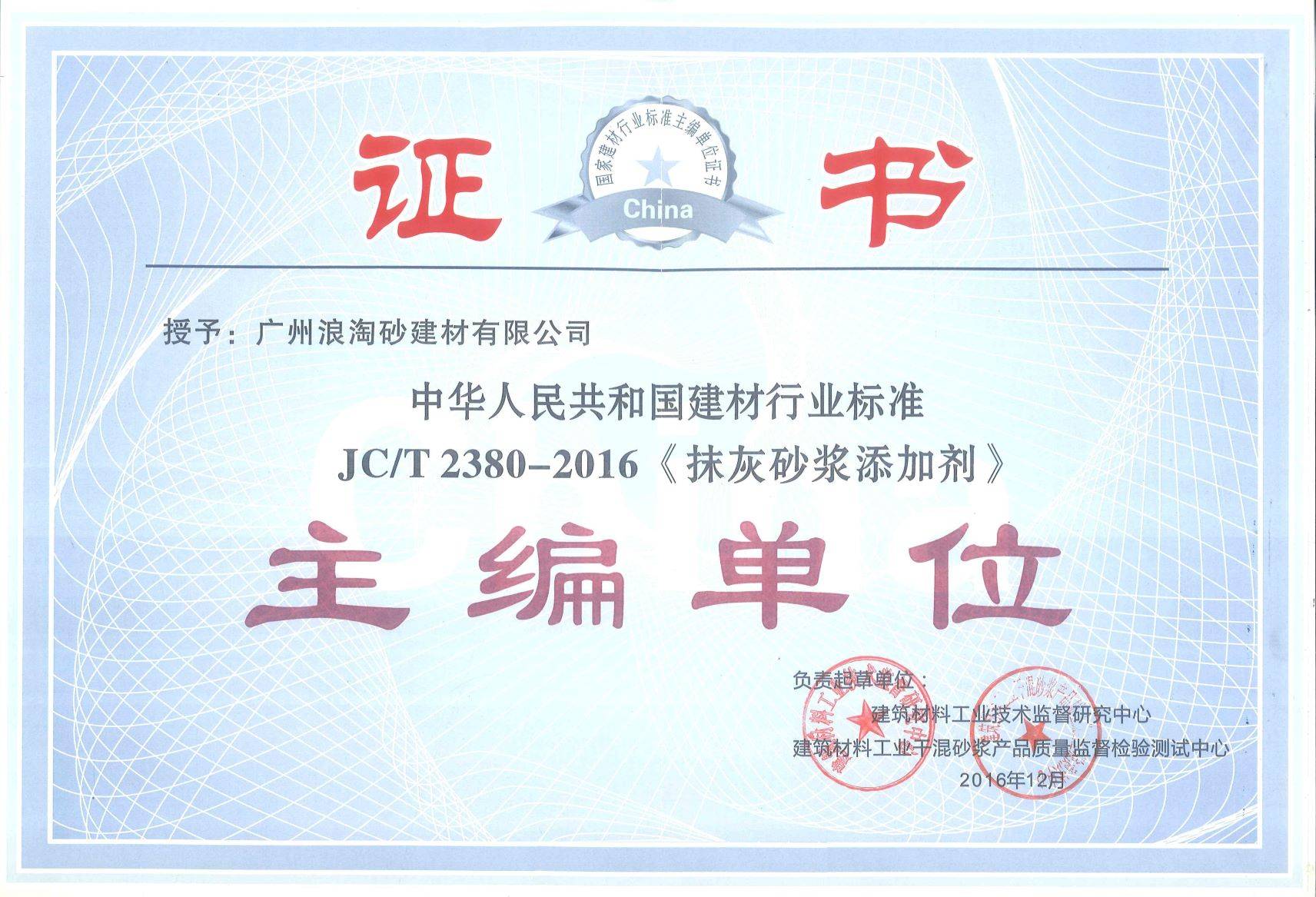 JC/T 2380-2016《抹灰砂浆添加剂》主编单位