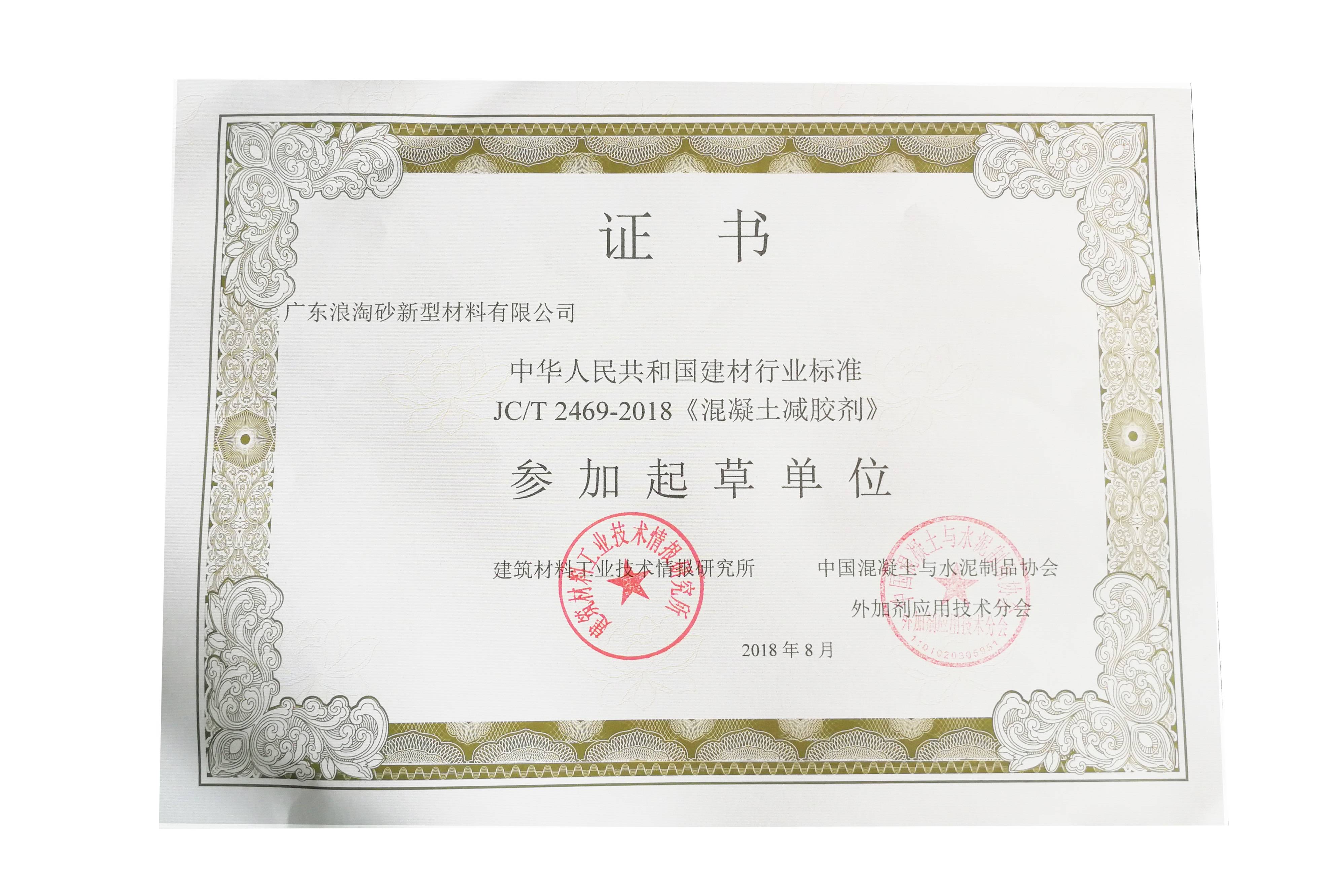 中华人民共和国建材行业标准JC/T2469-2018《混凝土减胶剂》参加起草单位