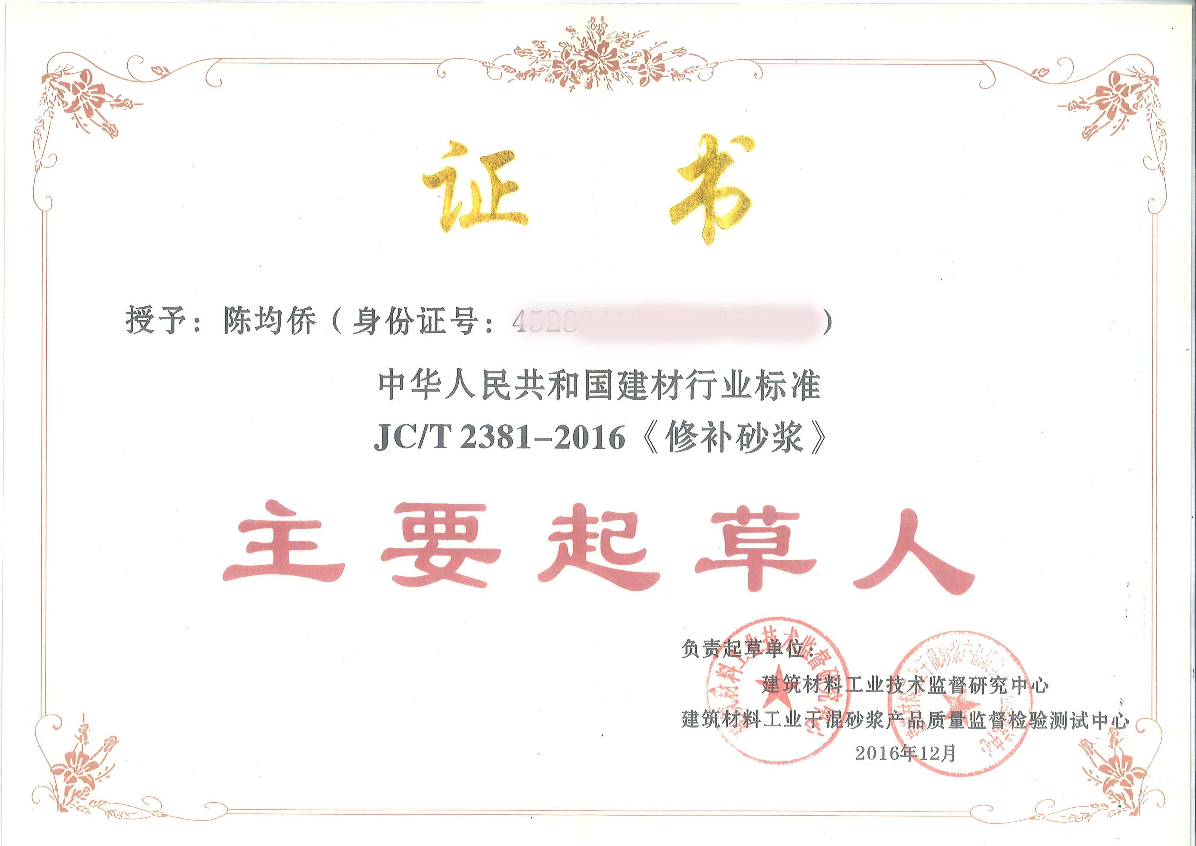 JC/T 2381-2016《修补砂浆》主要起草人
