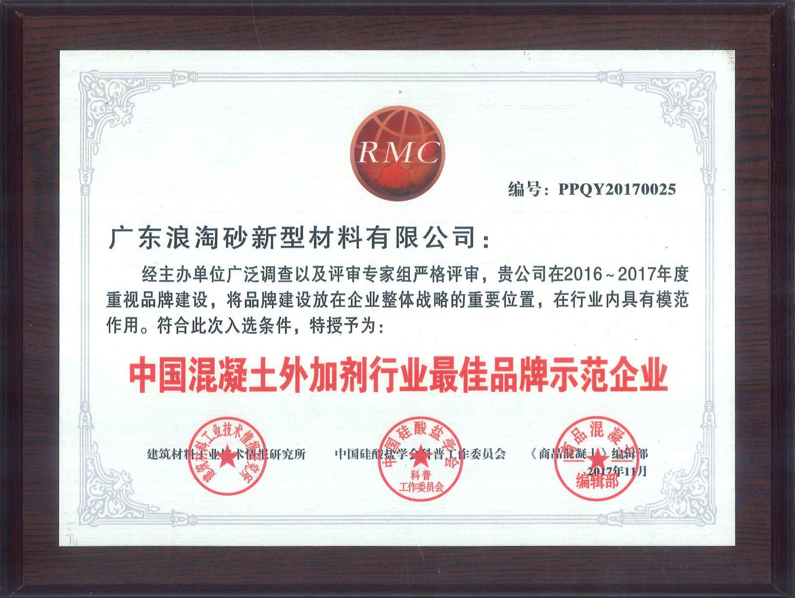 中国混凝土外加剂行业最佳品牌示范企业(2016-年2017年)