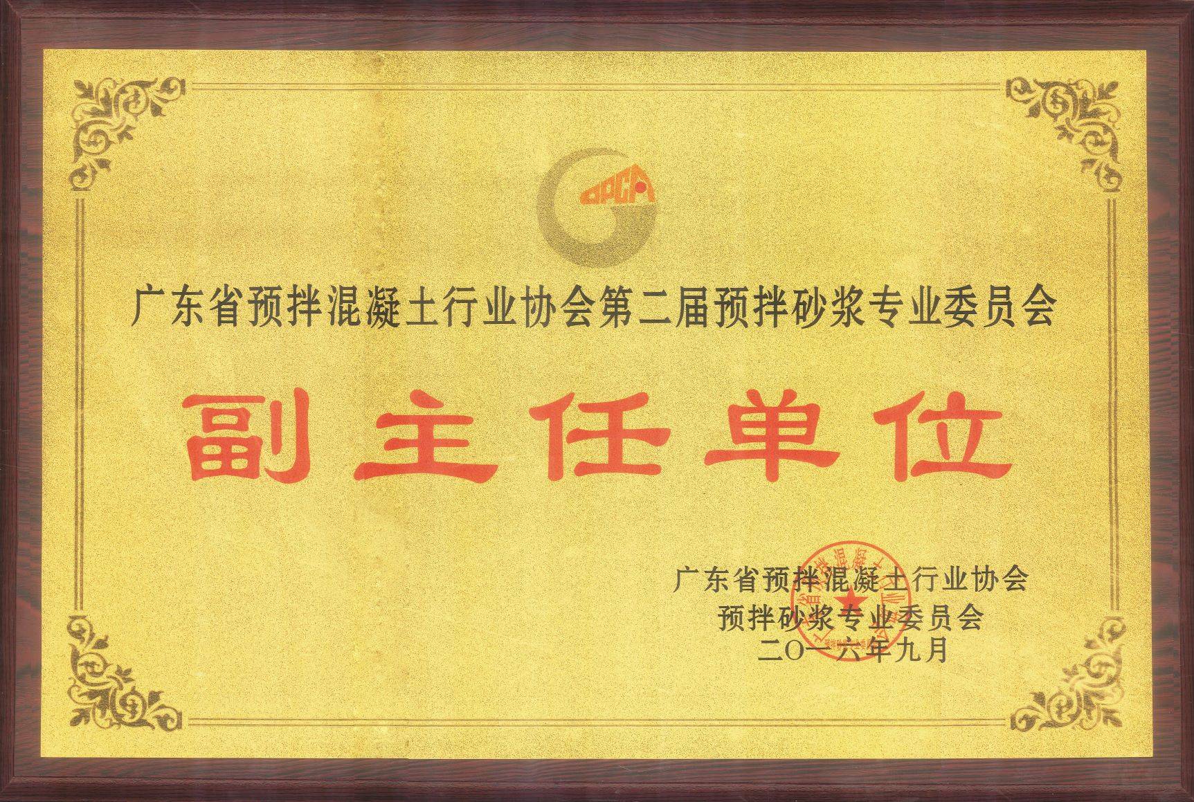 广东省预拌混凝土行业协会第二届预拌砂浆专业委员会副主任单位