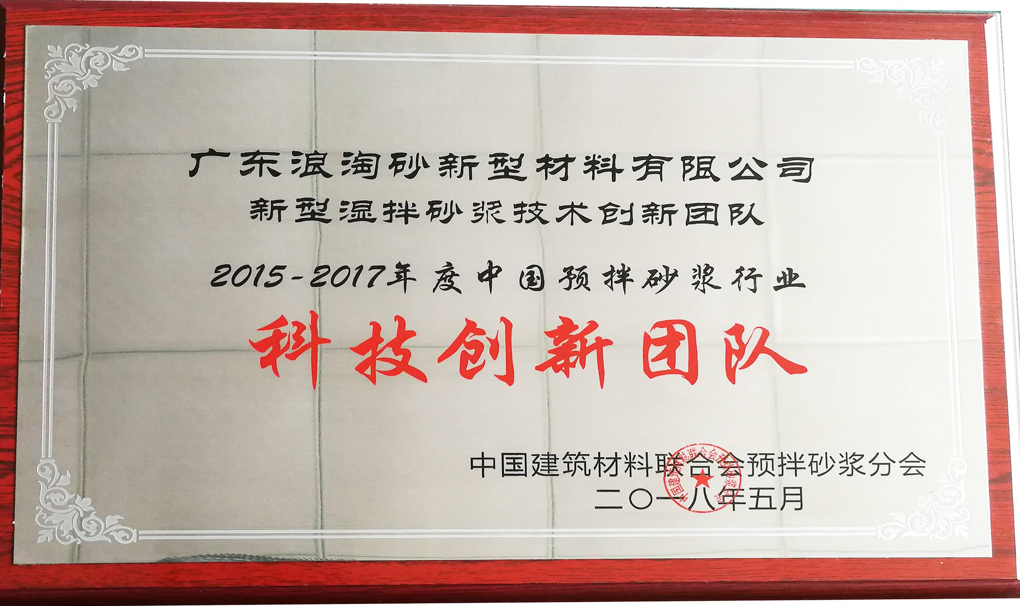 2015-2017年度中国预拌砂浆行业科技创新团队